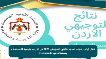 خلال أيام.. موعد صدور نتائج التوجيهي 2025 في الأردن وكيفية الاستعلام بسهولة عبر moe.gov.jo